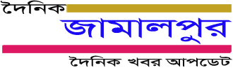 দৈনিক জামালপুর :: Doinik Jamalpur - জামালপুরের খবর