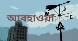 ৪ বিভাগের কোথাও কোথাও ভারী বর্ষণ হতে পারে