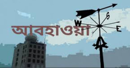 অপরিবর্তিত থাকতে পারে তাপমাত্রা